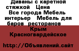 Диваны с каретной стяжкой › Цена ­ 8 500 - Все города Мебель, интерьер » Мебель для баров, ресторанов   . Крым,Красногвардейское